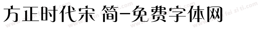 方正时代宋 简字体转换